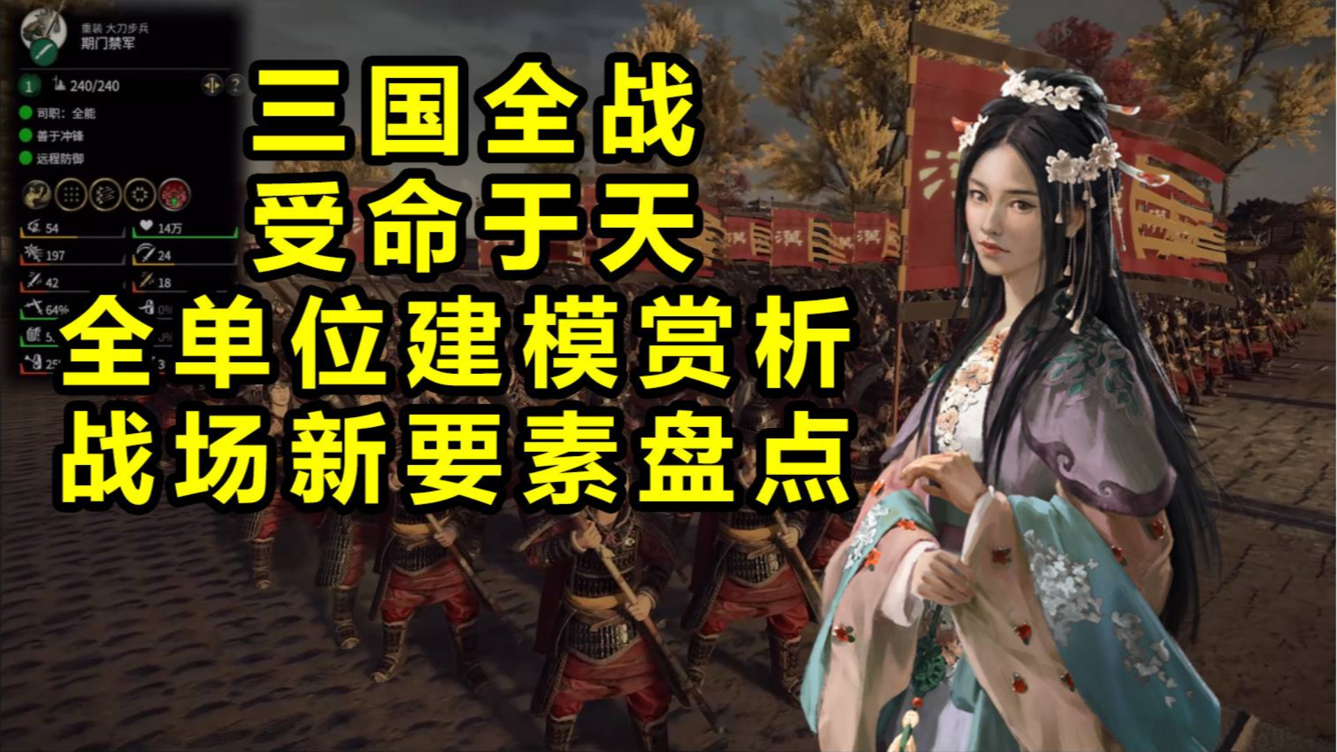 这是我见过最美的貂蝉:三国全面战争 受命于天 新单位赏析+战场尝鲜